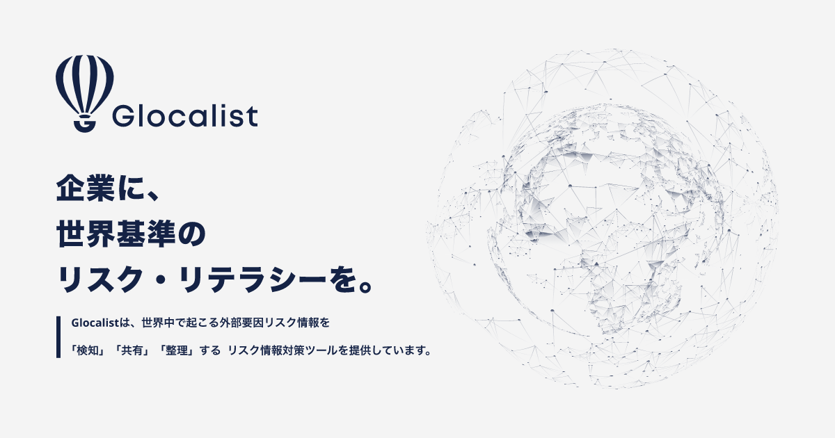 Glocalist - 企業に、世界基準のリスク・リテラシーを。